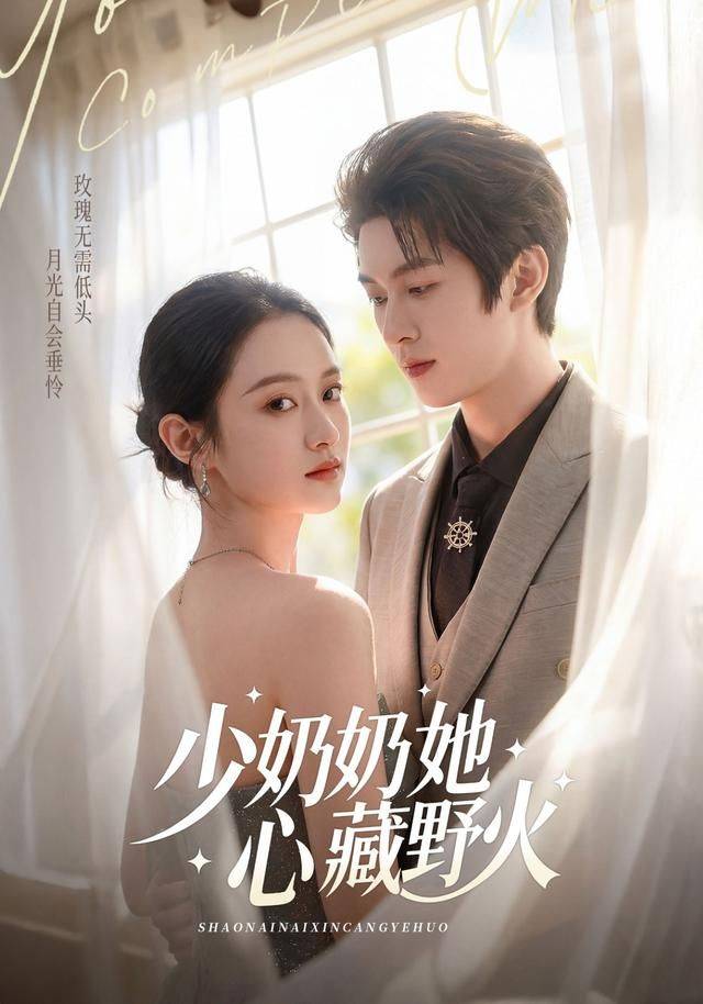 《少奶奶她心藏野火》影片海报