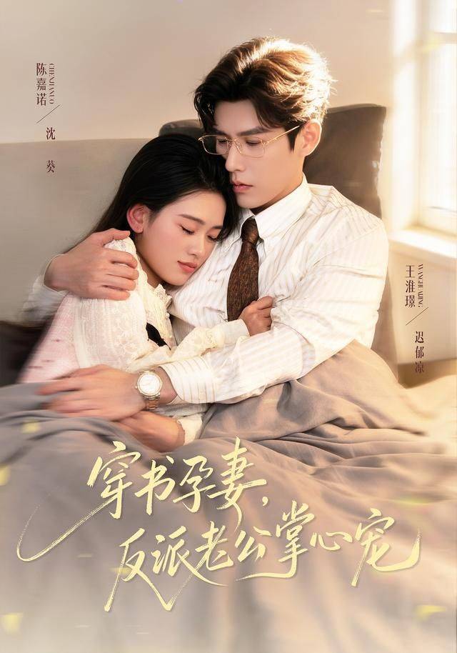 《穿书孕妻，反派老公掌心宠》影片海报