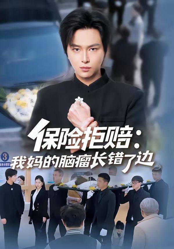 《保险拒赔：我妈的脑瘤长错了边》影片海报