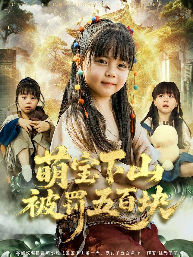 《萌宝下山被罚五百块》影片海报