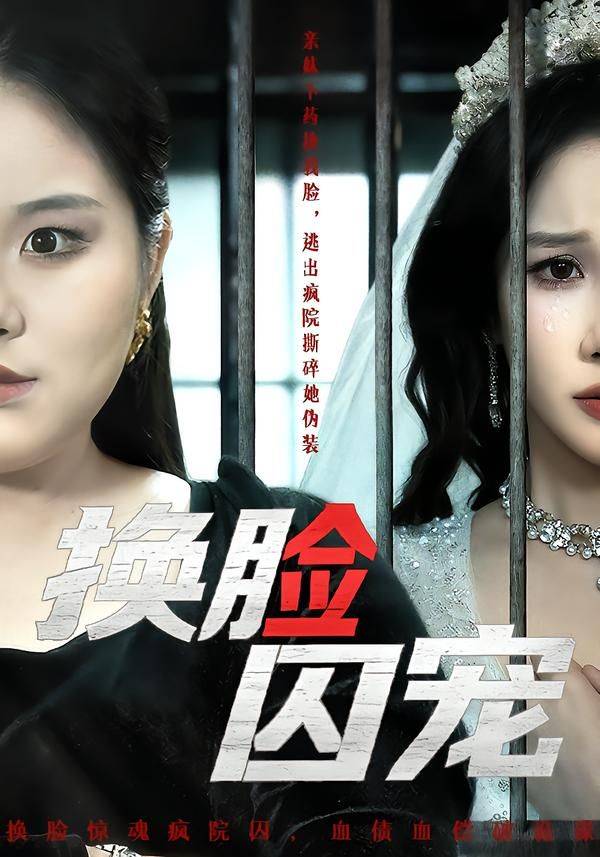《换脸囚宠》影片海报