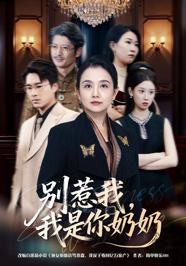 《别惹我，我是你奶奶》影片海报