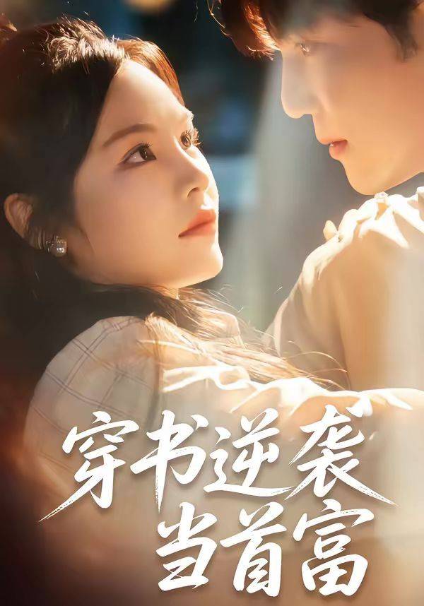 《穿书逆袭当首富》影片海报