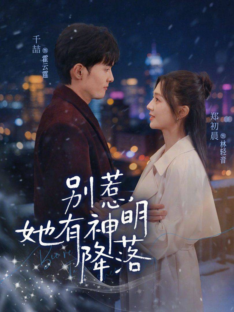 《别惹，她有神明降落》影片海报