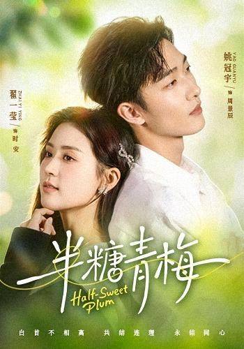 《半糖青梅》影片海报