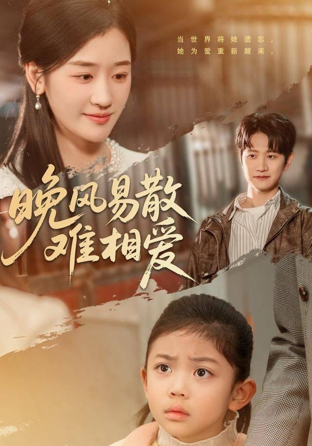 《晚风易散难相爱》影片海报