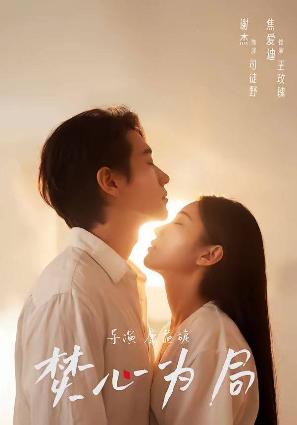 《焚心为局》影片海报