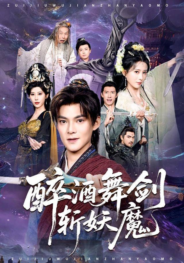 《醉酒舞剑斩妖魔》影片海报