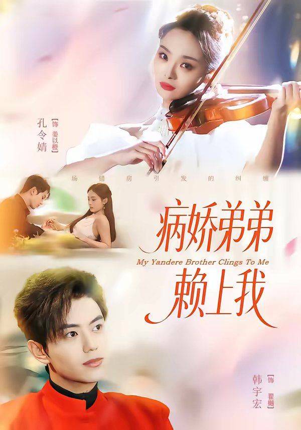 《病娇弟弟赖上我》影片海报