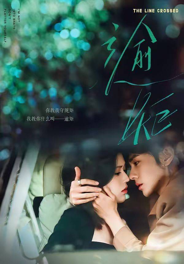 《逾矩》影片海报