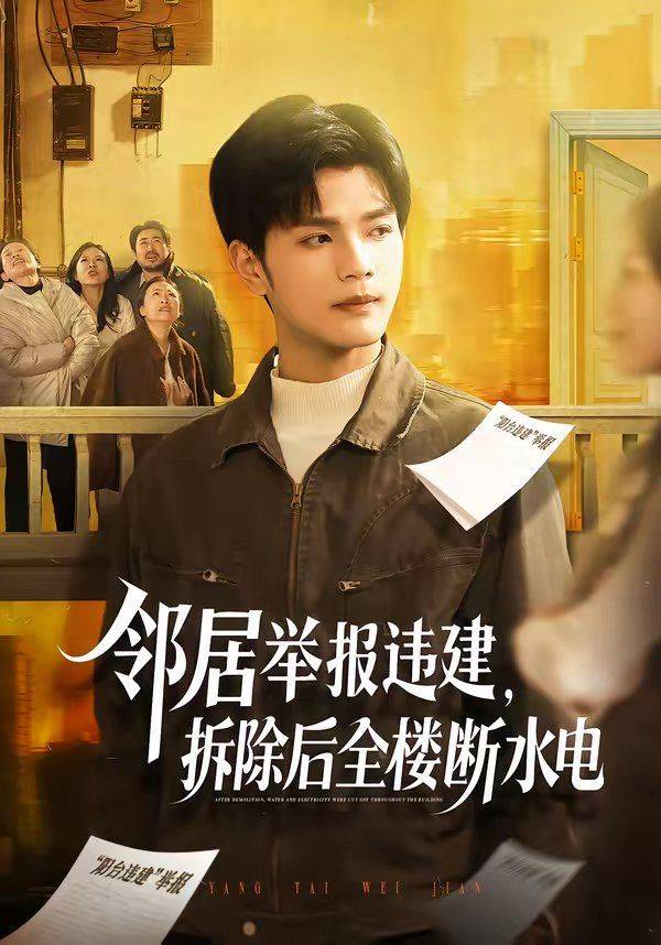 《邻居举报违建，拆除后全楼断水电》影片海报