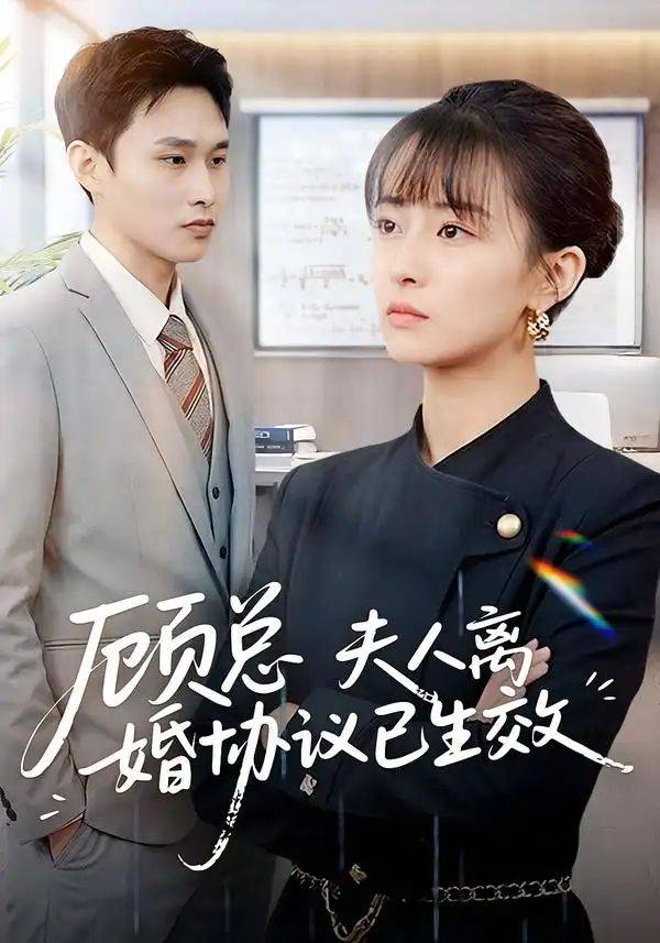 《顾总，夫人离婚协议已生效》影片海报