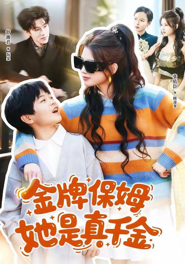 《金牌保姆她是真千金》影片海报