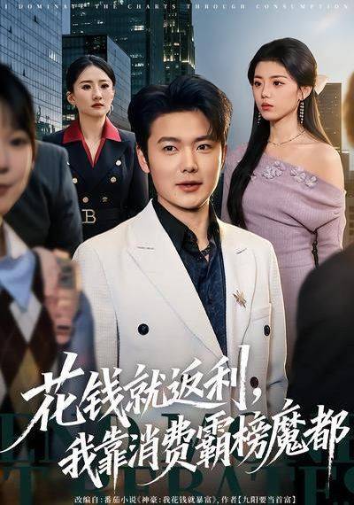 《花钱就返利，我靠消费霸榜魔都》影片海报