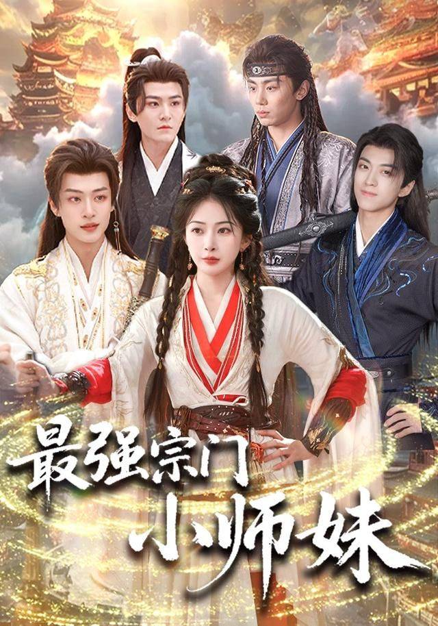 《最强宗门小师妹》影片海报