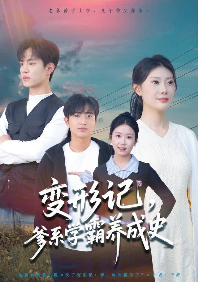 《变形记，爹系学霸养成史》影片海报