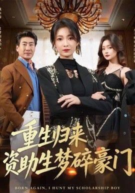 《重生归来资助生梦碎豪门》影片海报