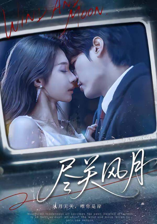 《尽关风月》影片海报