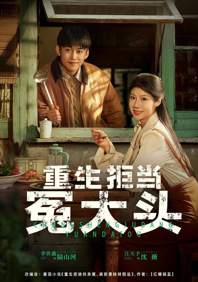 《重生拒当冤大头》影片海报