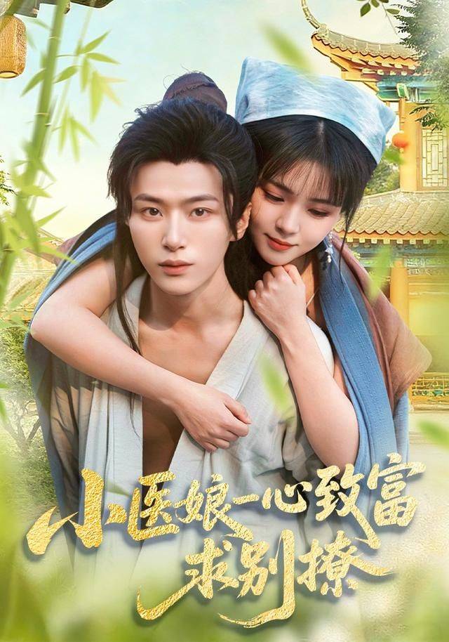 《小医娘一心致富，求别撩》影片海报