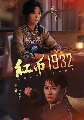 红币1932