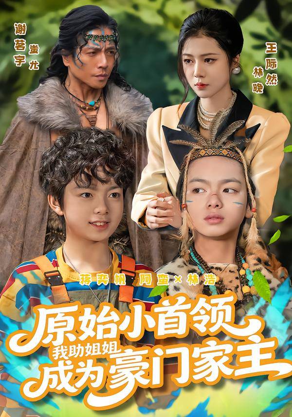 《原始小首领，我助姐姐成为豪门家主》影片海报