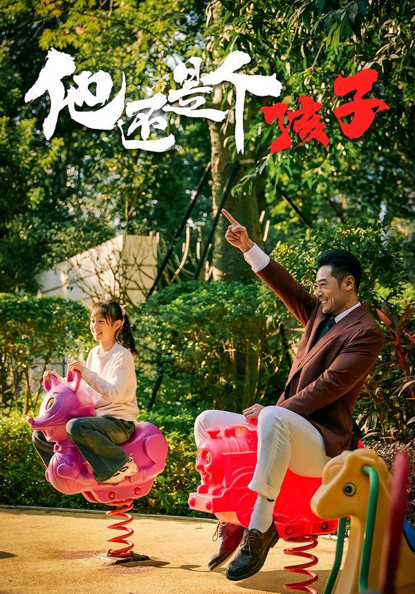 《他还是个孩子》影片海报