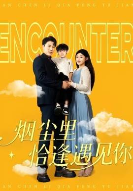 烟尘里恰逢遇见你