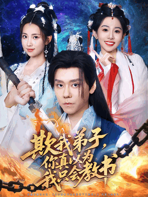 欺我弟子你真以为我只会教书