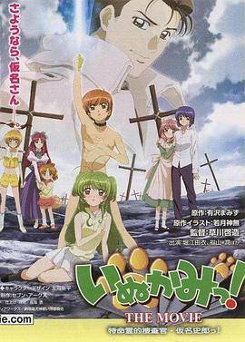 《犬神！THEMOVIE》影片海报