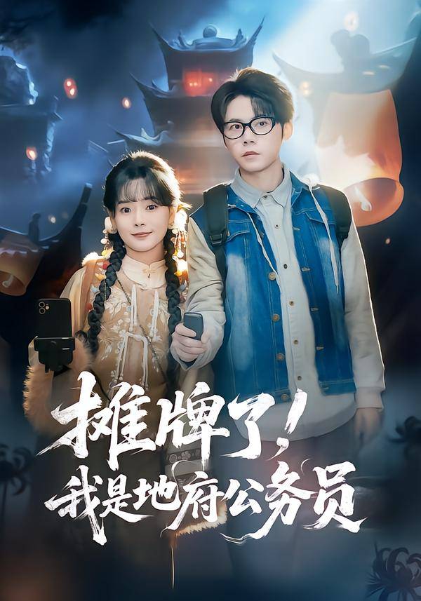 《摊牌了，我是地府公务员》影片海报