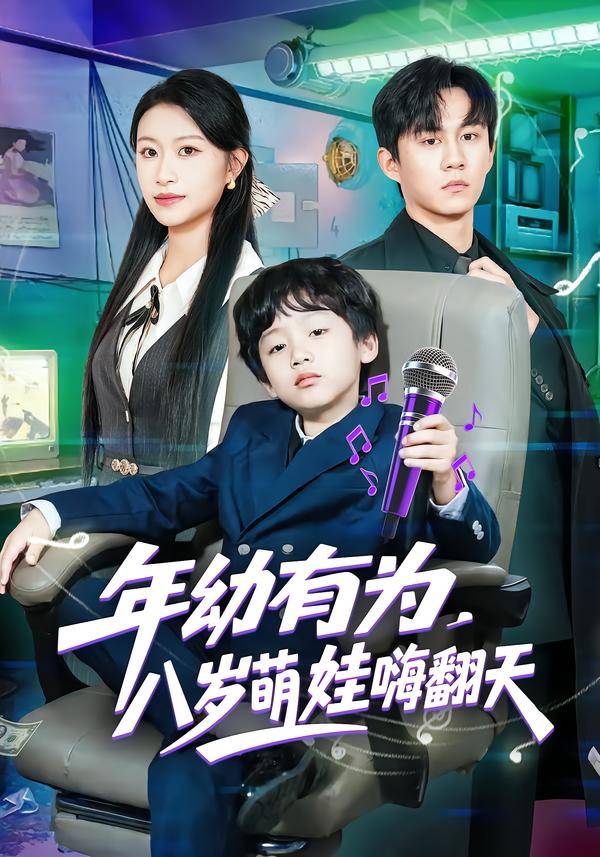 《年幼有为，八岁萌娃嗨翻天》影片海报