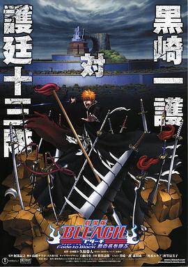 《死神剧场版：黑色褪去呼唤君之名》影片海报