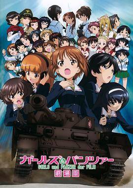 《少女与战车剧场版》影片海报