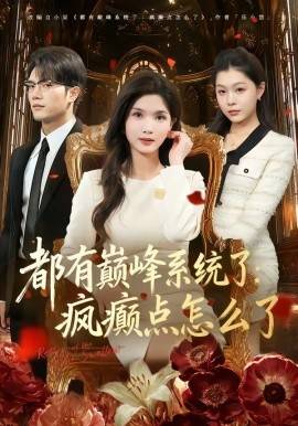 《都有巅峰系统了：疯癫点怎么了》影片海报