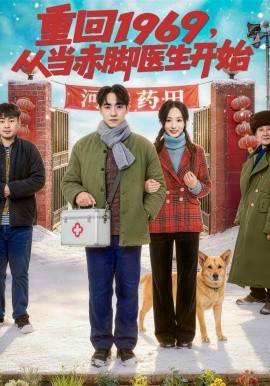 《重回1969，从当赤脚医生开始》影片海报