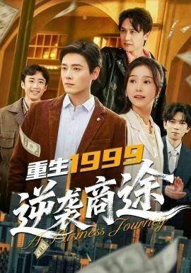 《重生1999，逆袭商途》影片海报