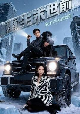 重生末世前，我卡BUG囤物资