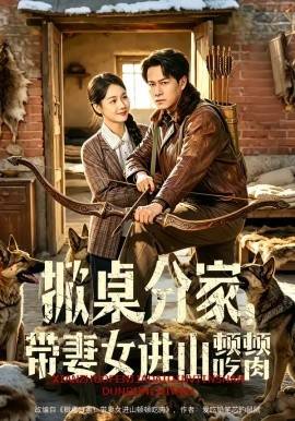 《掀桌分家，带妻女进山顿顿吃肉》影片海报