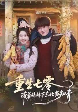 《重生七零，带着妹妹下东北当知青》影片海报
