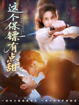 这个保镖有点甜