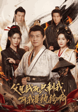 父兄战死只剩我，可我是纨绔啊