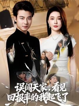 误闯天家看见回报率的我起飞了