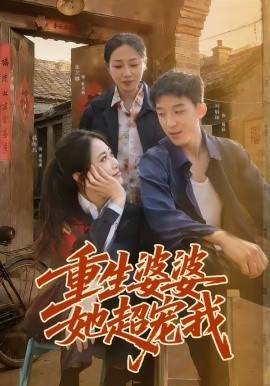 《重生婆婆她超宠我》影片海报