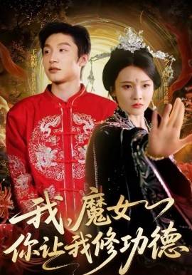 《我，魔女你让我修功德》影片海报