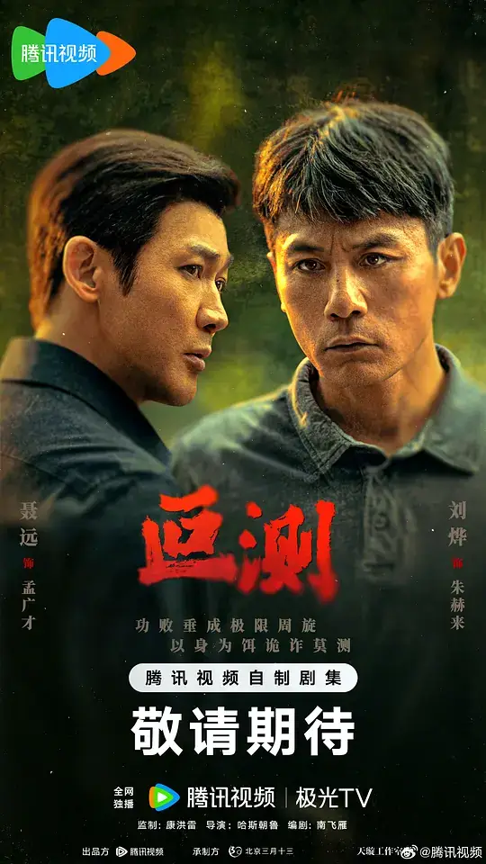 《叵测》影片海报