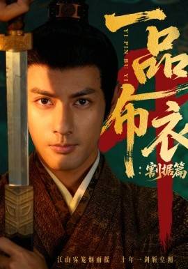 《一品布衣4：割据篇》影片海报