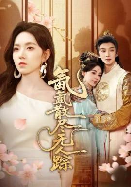 氤氲散尽无人踪