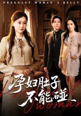 《孕妇肚子不能碰》影片海报