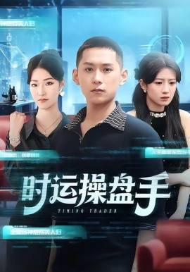 《时运操盘手》影片海报